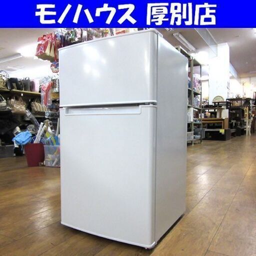 Haier 2020年 2ドア冷蔵庫 BR-85A ホワイト 85L 右開き オリジナルベーシック 家電 札幌市 厚別区