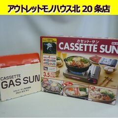  ☆未使用品 カセットコンロ カセットボンベ 2点セット CAS...