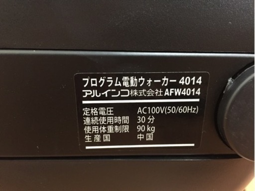 ALINCO アルインコ プログラム電動ウォーカー AFW4014 B24-01 | mgb