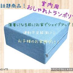 室内用おしゃれトランポリン　★週末限定価格★