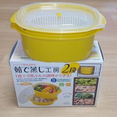 〈未使用品〉茹で蒸し工房