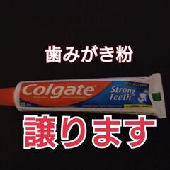 歯みがき粉　未使用　Colgate Strong Teeth