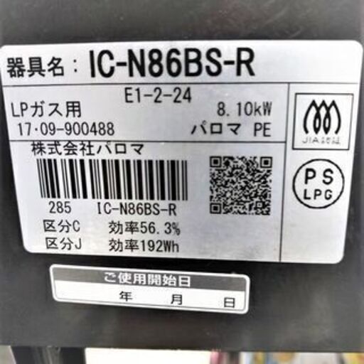 4/15【半額】Paloma/パロマ ガスコンロ IC-N86BS-R 2017年製 LPガス