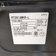 3/2🐻Rinnai/リンナイ ガスコンロ RTS61AWKR-L 2014年製 LPガス🐻