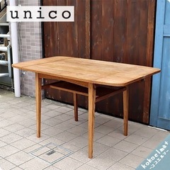 unico KURT ダイニングテーブル