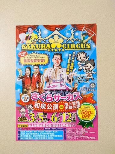 さくらサーカス 和泉公演 500円割引き チラシ 大阪府 和泉市 ひまわり 金剛の演劇の中古あげます 譲ります ジモティーで不用品の処分 さくらサーカス 和泉公演 500円割引き チラシ 大阪府 和泉市 ひまわり 金剛の演劇の中古あげます 譲ります ジモティーで不用品の処分
