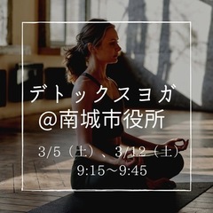 【ワンコイン】デトックスヨガ🧘‍♀️@南城市役所