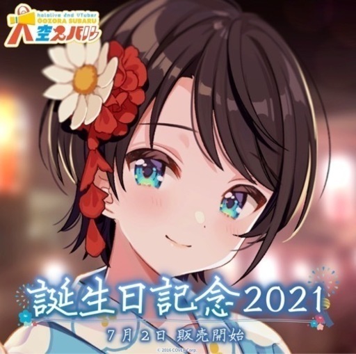 大空スバル 誕生日記念2021 数量限定Ver.直筆サイン入り