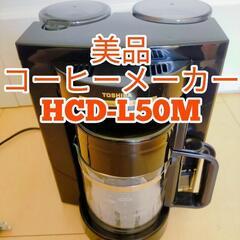 東芝 コーヒーメーカー HCD-L50M(K) ブラック