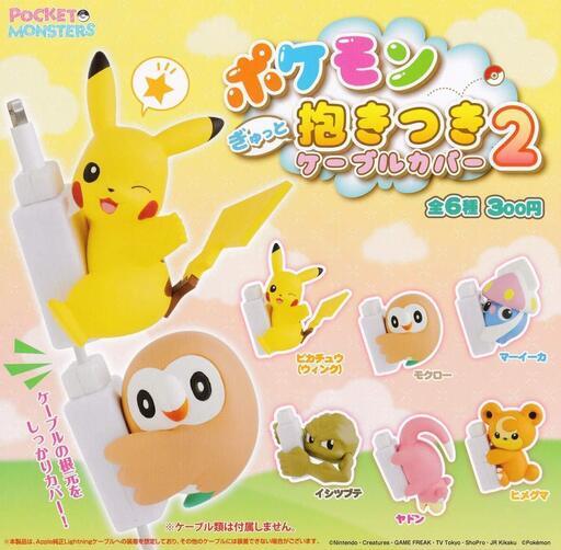 ポケモン ぎゅっと抱きつきケーブルカバー２（ガチャ）
