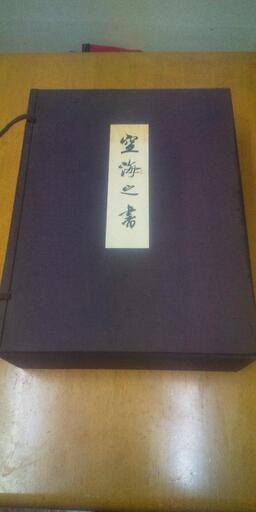 空海之書、２点セット東京美術、