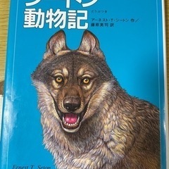 3月末処分☆シートン動物記