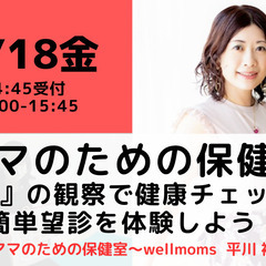 【無料・オンライン】3/18（金）15:00〜ママのための保健室...