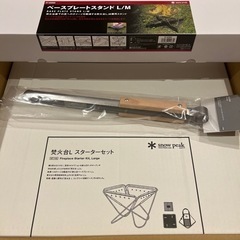 スノーピーク　焚火台Lスターターセット＋ベースプレートスタンド＋...