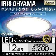 IRIS OHYAMAシーリングライト 12畳 LED