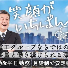 【関電工グループ】の仕事なので現場は常にあり！月給制で長期安定収...