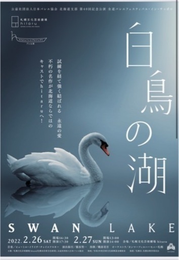 白鳥の湖　チケット　譲ります