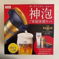 プレモル神泡ご家庭体感キット