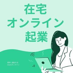 1/16(火)在宅オンラインエステサロン集客セミナー★相手に選ば...