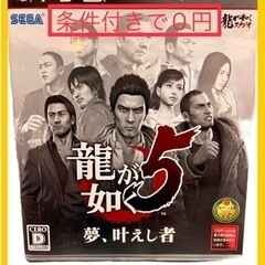 ❗️条件付0円❗️人気シリーズ中古ソフト「龍が如く5」PS3専用❗️