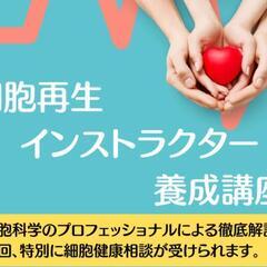 【愛媛】今話題の"細胞"について分かり易く学ぶ～『細胞科学の体験...