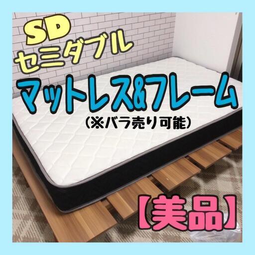 セミダブル ベッド マットレス 格安 美品 セット