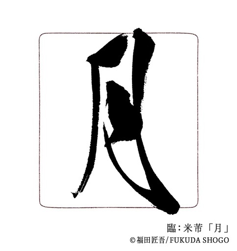 大人のための書道教室 書道教室 墨翔 木津川市 州見台 城山台 精華町 木津 奈良 書道教室 墨翔 木津の書道 の生徒募集 教室 スクールの広告掲示板 ジモティー