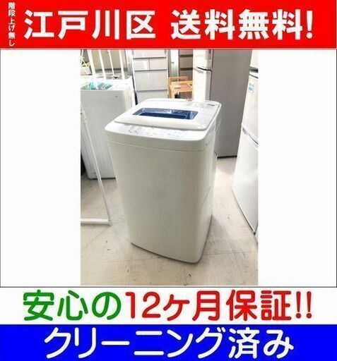 4.2kg洗濯機 2019年製 ハイアール JW-K42M【江戸川区配送料無料 安心12ヶ月保証】