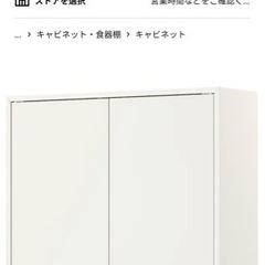 【ネット決済】【新品】IKEA キャビネット