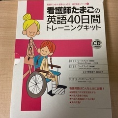 【未使用】看護師たまごの英語40日間トレーニングキット : ES...