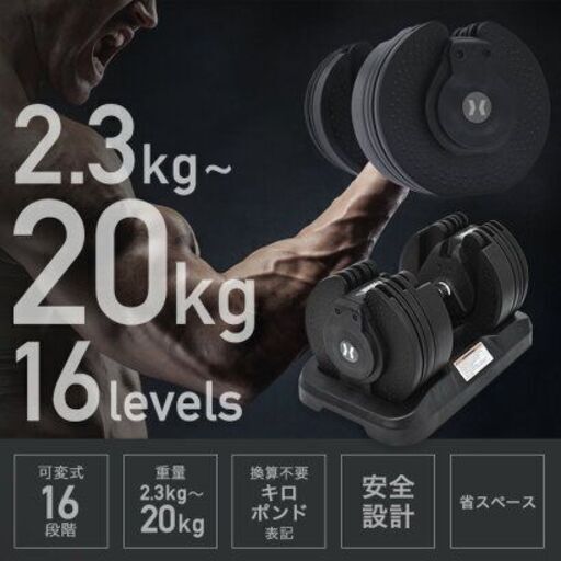 可変ダンベル2個 【2.3kg~20kg 16段階】【値下げ可】