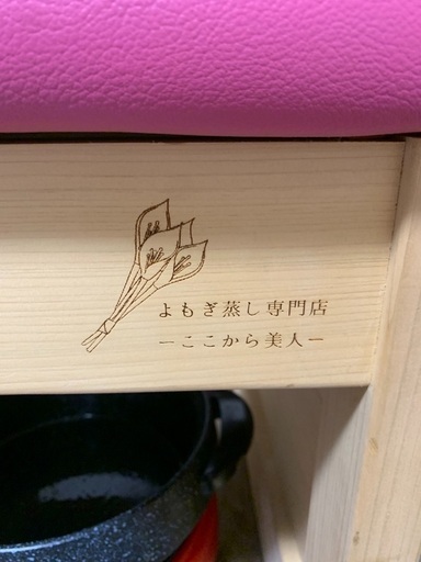 よもぎ蒸し