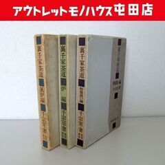 裏千家茶道 千宗室/著 淡交社刊 風炉編 炉編 特殊扱い編 3冊...