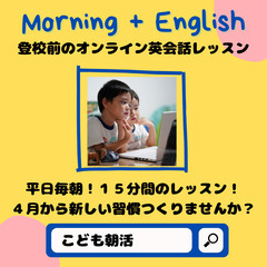 【4月から新しい習慣つくりませんか？】登校前のオンライン英会話レ...