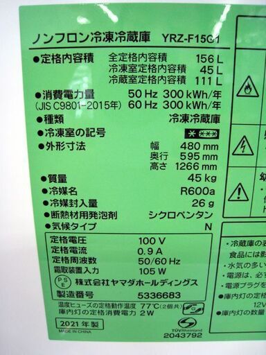☆ 2ドア 冷蔵庫 156L 2021年製 ヤマダセレクト YRZ-F15G1 百Lクラス