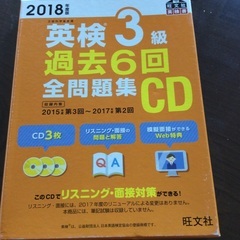 英検3級 過去6回全問題集CD   2018年度版 旺文社 引き...