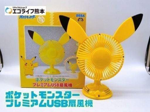 ポケットモンスター プレミアムusb扇風機 C2 226 エコライフ熊本 熊本の季節 空調家電 扇風機 の中古あげます 譲ります ジモティーで不用品の処分 ポケットモンスター プレミアムusb扇風機 C2 226 エコライフ熊本 熊本の季節 空調家電 扇風機 の中古あげます 譲ります ジモティーで不用品の処分