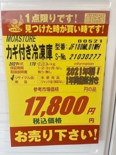 MOASTORE製★2021年製鍵付き冷凍庫★1年間補償付き★近隣配送可能