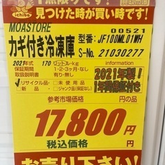 MOASTORE製☆2021年製鍵付き冷凍庫☆1年間補償付き☆近隣