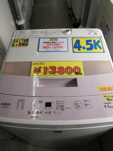 【AQUA】4.5K全自動洗濯機★2017年製　クリーニング済　管理番号72502
