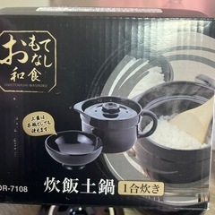 炊飯土鍋 電子レンジやガスコンロで使用可能！　無料です！
