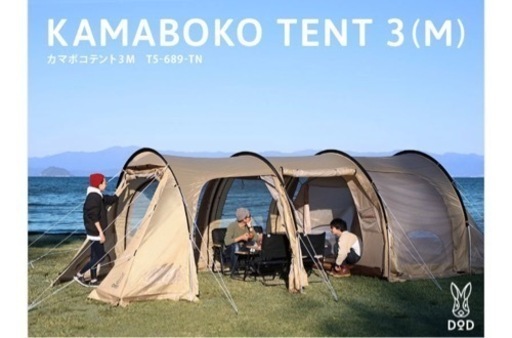 新品未使用DOD カマボコテント3M タン　KAMABOKO TENT 3(M)