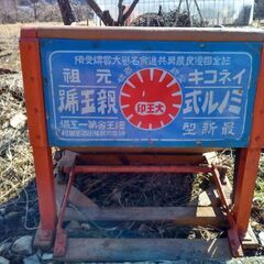 唐箕、脱穀機(2台セット10,000円)