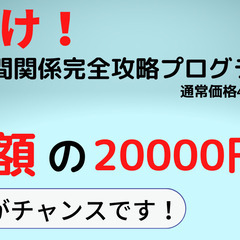 仕事や人間関係等で悩んでいませんか？その悩み、「人間関係完全攻略...