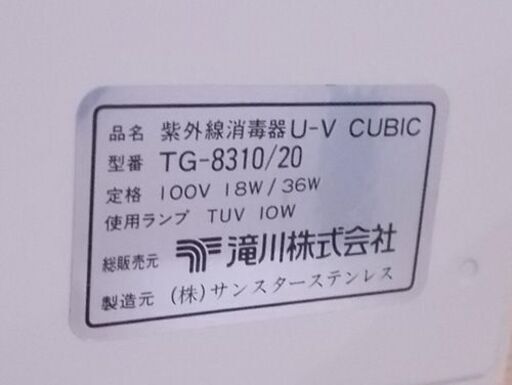 滝川 紫外線消毒器 U-V CUBIC TG-8310 1灯式 サンスターステン