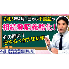 【相続登記義務化】その前に！今やるべき大切な事。土地家屋調査士は...