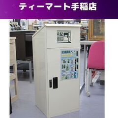 値下げ～♪ スチール製宅配ボックス 鍵付き 印鑑ホルダー付き  ...