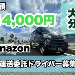 🍌【日給14,000円】軽運送委託ドライバー大募集！