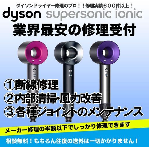 dyson HD01,HD03ダイソンドライヤー○断線修理最安値!【全国 dyson HD01,HD03ダイソンドライヤー○断線修理最安値!【全国