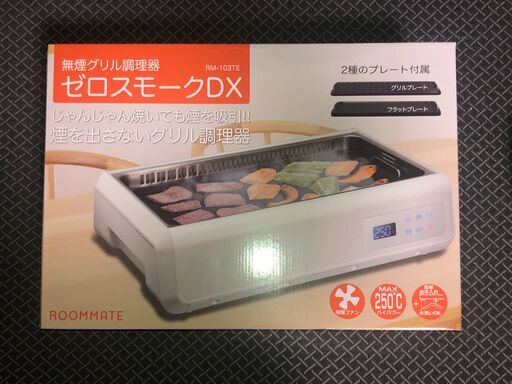 ROOMMATE 無煙グリル ゼロスモークDX　RM-103TE